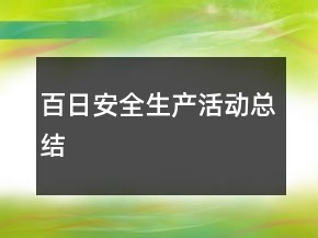 百日安全生產(chǎn)活動(dòng)總結(jié)