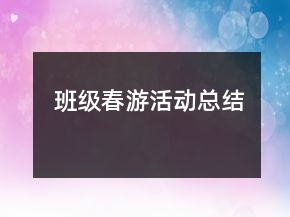 班級春游活動總結(jié)