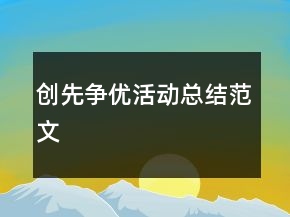 創(chuàng)先爭(zhēng)優(yōu)活動(dòng)總結(jié)范文