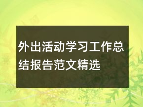 外出活動學習工作總結報告范文精選