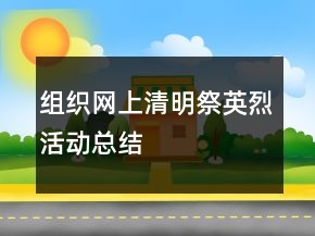 組織網(wǎng)上清明祭英烈活動(dòng)總結(jié)
