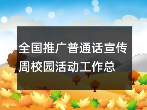 全國推廣普通話宣傳周校園活動工作總結(jié)
