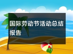 國際勞動節(jié)活動總結(jié)報(bào)告