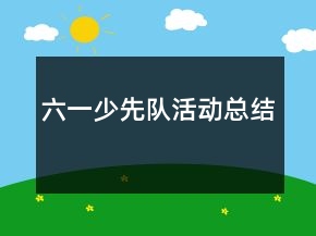 六一少先隊(duì)活動(dòng)總結(jié)