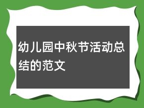 幼兒園中秋節(jié)活動(dòng)總結(jié)的范文