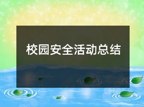 校園安全活動總結(jié)