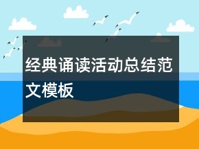 經(jīng)典誦讀活動(dòng)總結(jié)范文模板