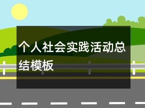 個(gè)人社會(huì)實(shí)踐活動(dòng)總結(jié)模板