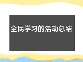 全民學(xué)習(xí)的活動(dòng)總結(jié)