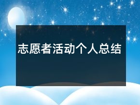 志愿者活動個人總結(jié)