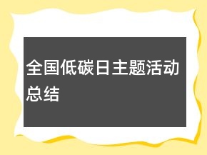 全國低碳日主題活動總結