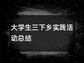 大學生三下鄉(xiāng)實踐活動總結(jié)