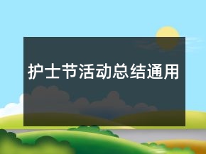 護(hù)士節(jié)活動(dòng)總結(jié)通用