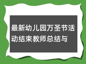 最新幼兒園萬圣節(jié)活動結(jié)束教師總結(jié)與反思范文