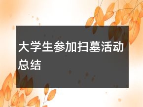 大學生參加掃墓活動總結