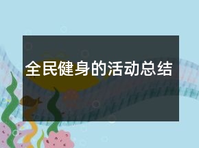 全民健身的活動總結(jié)