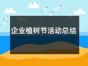 企業(yè)植樹節(jié)活動總結(jié)
