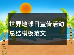 世界地球日宣傳活動總結(jié)模板范文