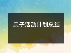 親子活動(dòng)計(jì)劃總結(jié)