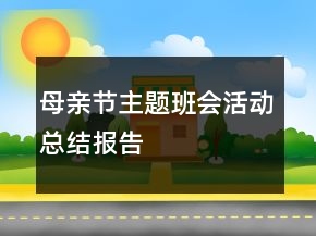 母親節(jié)主題班會(huì)活動(dòng)總結(jié)報(bào)告