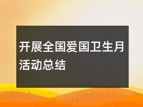 開展全國愛國衛(wèi)生月活動總結
