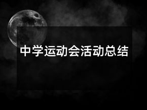 中學(xué)運(yùn)動(dòng)會(huì)活動(dòng)總結(jié)