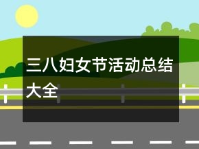 三八婦女節(jié)活動總結(jié)大全