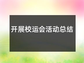 開展校運會活動總結(jié)