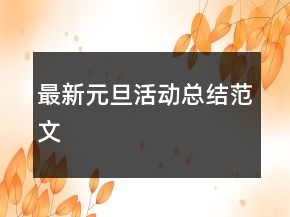 最新元旦活動總結(jié)范文