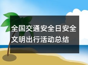 全國(guó)交通安全日安全文明出行活動(dòng)總結(jié)模板