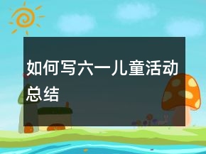 如何寫六一兒童活動總結(jié)