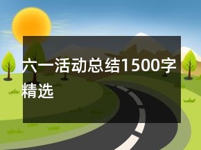六一活動總結(jié)1500字精選