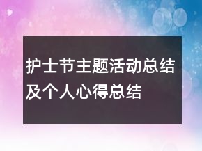 護(hù)士節(jié)主題活動總結(jié)及個人心得總結(jié)