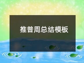 推普周總結(jié)模板