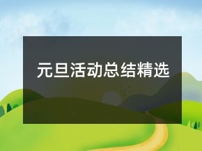元旦活動總結(jié)精選