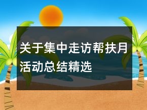 關(guān)于集中走訪幫扶月活動總結(jié)精選