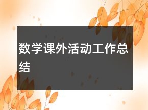 數(shù)學課外活動工作總結