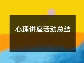 心理講座活動總結