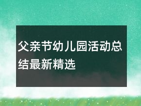父親節(jié)幼兒園活動總結(jié)最新精選