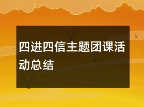 四進(jìn)四信主題團(tuán)課活動(dòng)總結(jié)