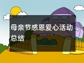 母親節(jié)感恩愛心活動(dòng)總結(jié)