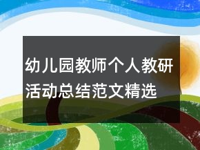 幼兒園教師個人教研活動總結(jié)范文精選