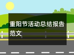 重陽(yáng)節(jié)活動(dòng)總結(jié)報(bào)告范文
