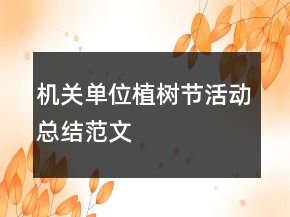 機關(guān)單位植樹節(jié)活動總結(jié)范文