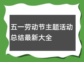 五一勞動(dòng)節(jié)主題活動(dòng)總結(jié)最新大全