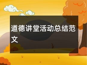 道德講堂活動(dòng)總結(jié)范文