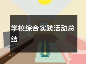 學(xué)校綜合實(shí)踐活動(dòng)總結(jié)