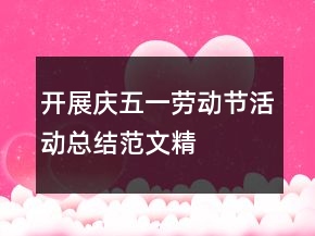 開展慶“五一勞動(dòng)節(jié)”活動(dòng)總結(jié)范文精選