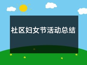 社區(qū)婦女節(jié)活動總結(jié)