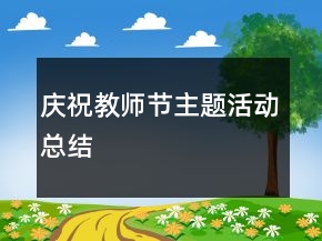 慶祝教師節(jié)主題活動(dòng)總結(jié)